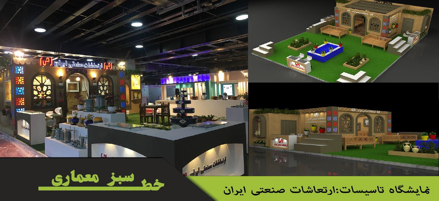 طراحی و ساخت غرفه نمایشگاهی در تهران